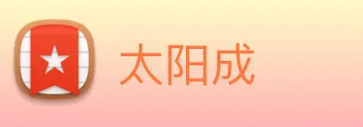 太阳成 logo